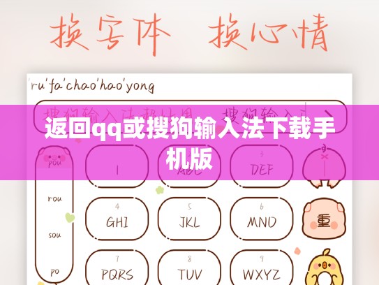 返回qq或搜狗输入法下载手机版