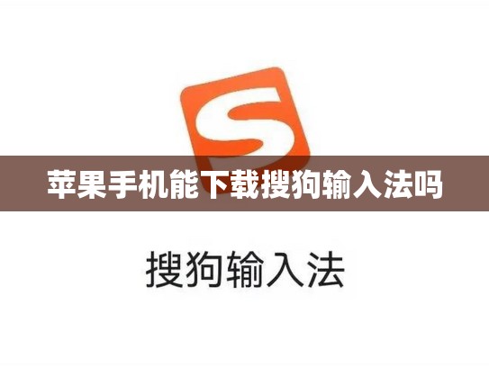 苹果手机能下载搜狗输入法吗