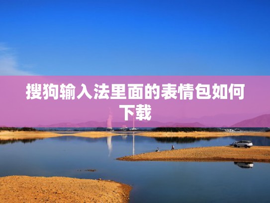 搜狗输入法里面的表情包如何下载