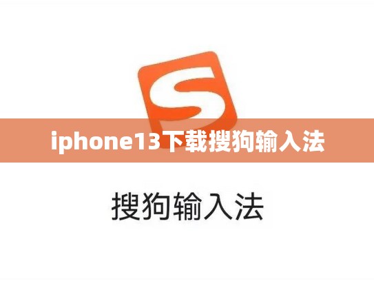 iphone13下载搜狗输入法