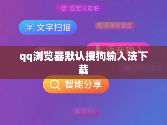 qq浏览器默认搜狗输入法下载