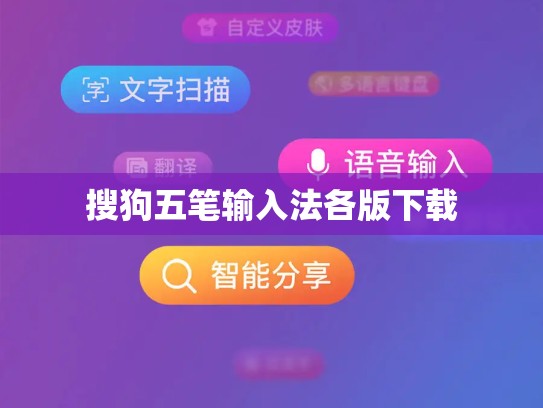 搜狗五笔输入法各版下载
