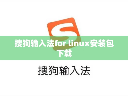 搜狗输入法for linux安装包下载