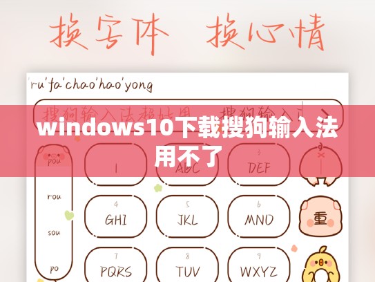 windows10下载搜狗输入法用不了