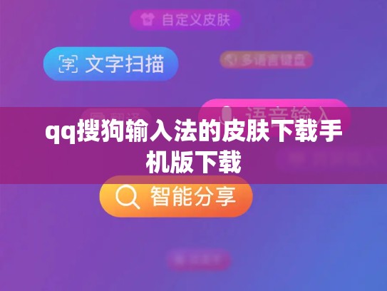 qq搜狗输入法的皮肤下载手机版下载