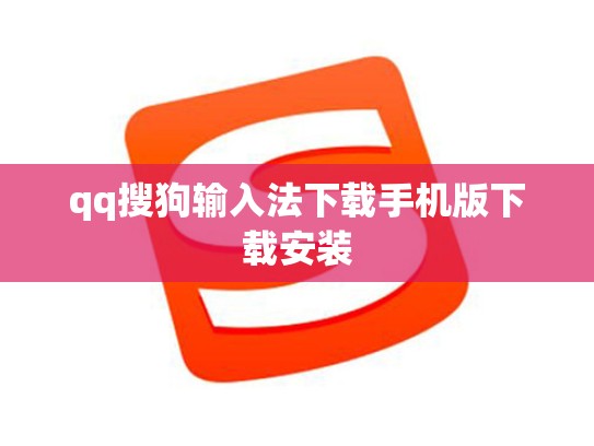 qq搜狗输入法下载手机版下载安装