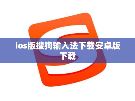 ios版搜狗输入法下载安卓版下载