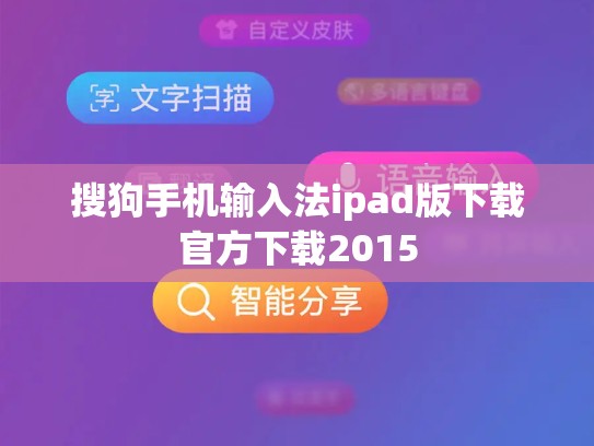 搜狗手机输入法ipad版下载官方下载2015