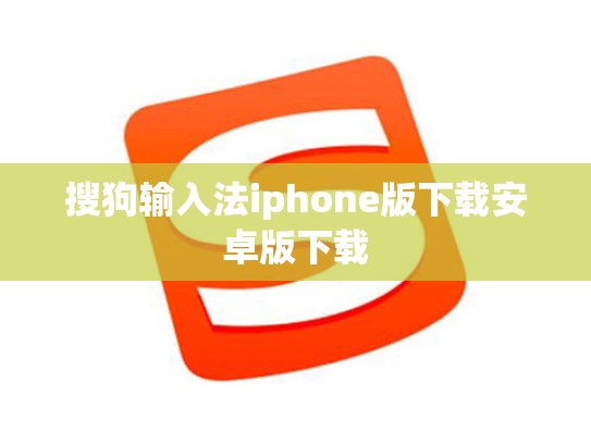 搜狗输入法iphone版下载安卓版下载
