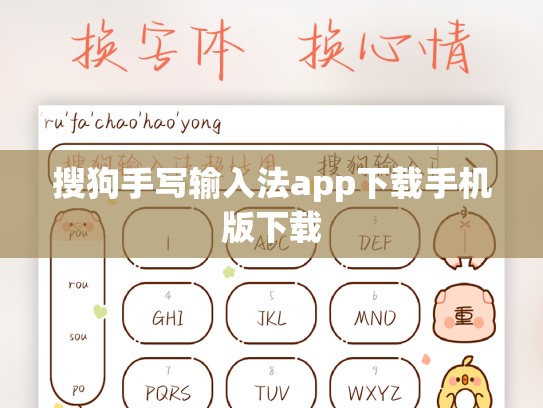 搜狗手写输入法app下载手机版下载