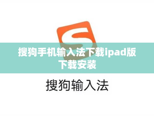 搜狗手机输入法下载ipad版下载安装