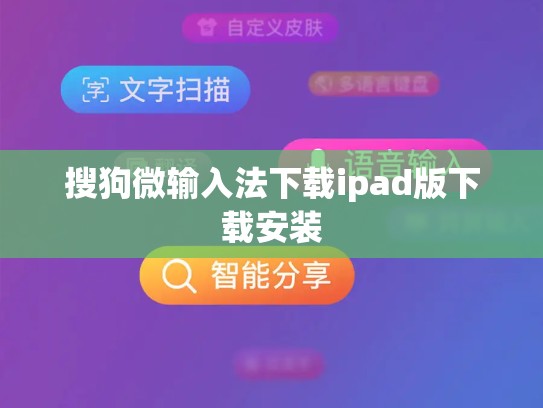 搜狗微输入法下载ipad版下载安装