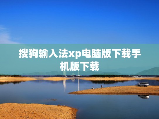 搜狗输入法xp电脑版下载手机版下载