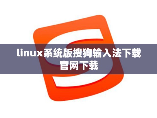 linux系统版搜狗输入法下载官网下载