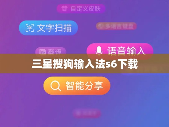 三星搜狗输入法s6下载