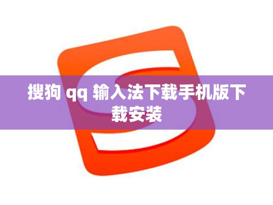 搜狗 qq 输入法下载手机版下载安装