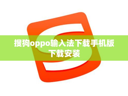 搜狗oppo输入法下载手机版下载安装