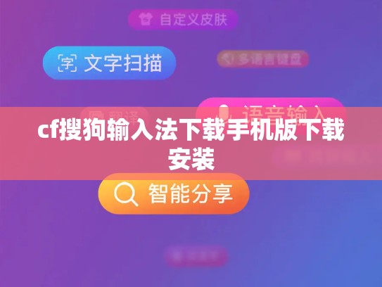 cf搜狗输入法下载手机版下载安装
