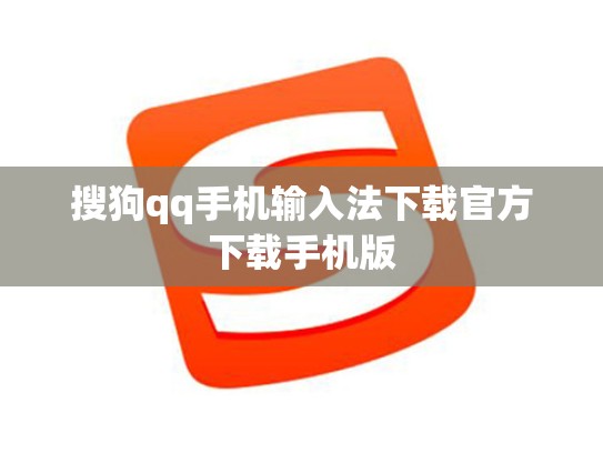 搜狗qq手机输入法下载官方下载手机版