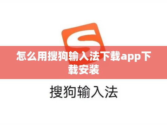怎么用搜狗输入法下载app下载安装