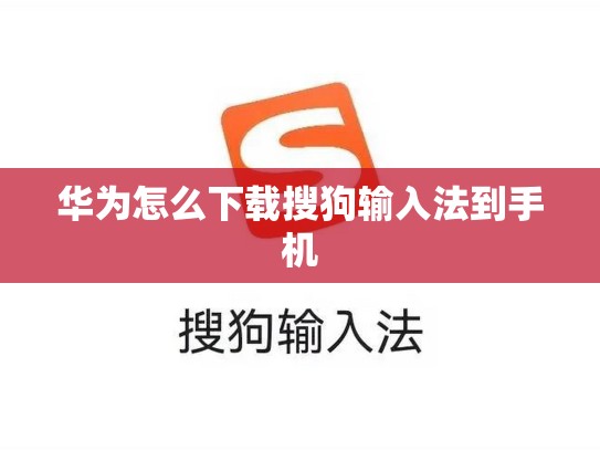 华为怎么下载搜狗输入法到手机