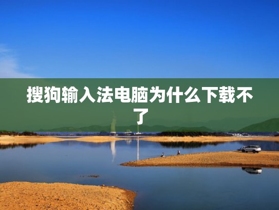 搜狗输入法电脑为什么下载不了