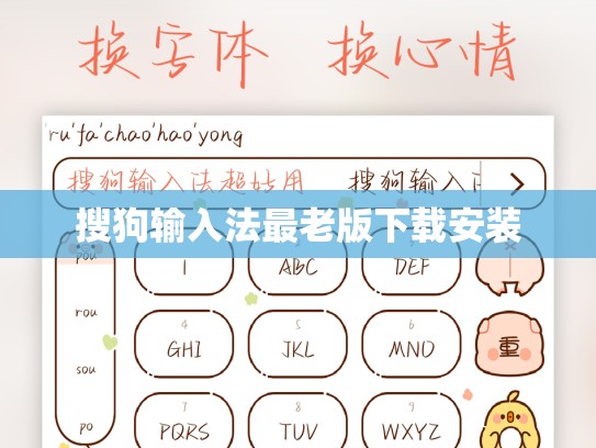 搜狗输入法最老版下载安装