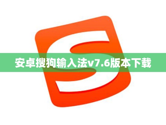 安卓搜狗输入法v7.6版本下载
