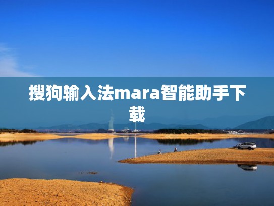 搜狗输入法mara智能助手下载