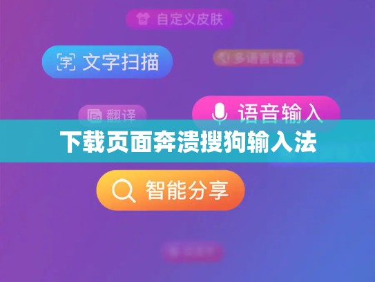 下载页面奔溃搜狗输入法