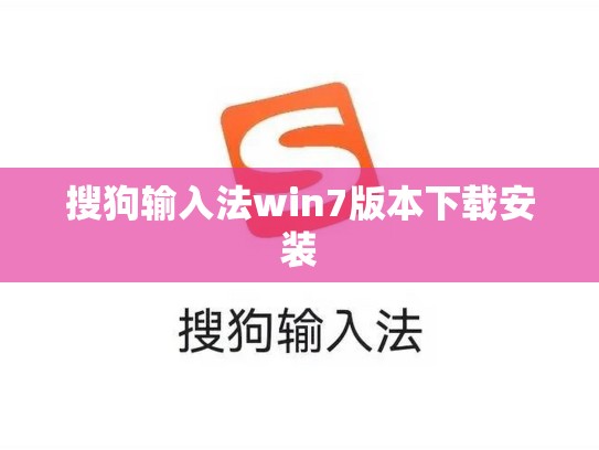 搜狗输入法win7版本下载安装