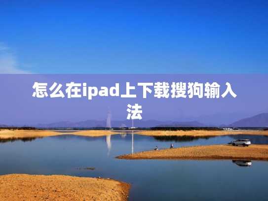怎么在ipad上下载搜狗输入法