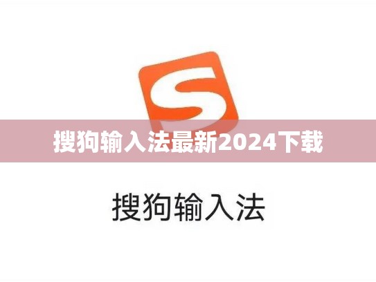 搜狗输入法最新2024下载