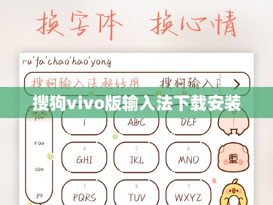 搜狗vivo版输入法下载安装