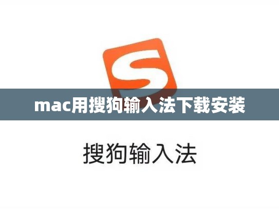 mac用搜狗输入法下载安装