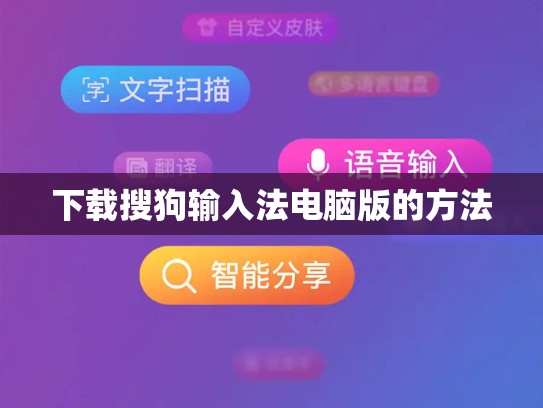 下载搜狗输入法电脑版的方法