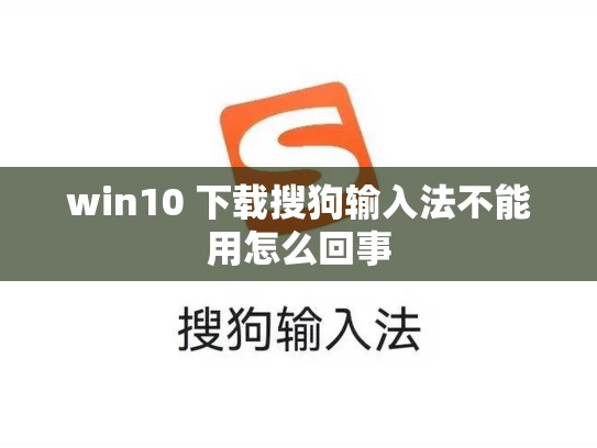 win10 下载搜狗输入法不能用怎么回事