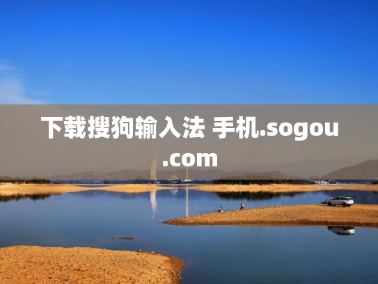 下载搜狗输入法 手机.sogou.com