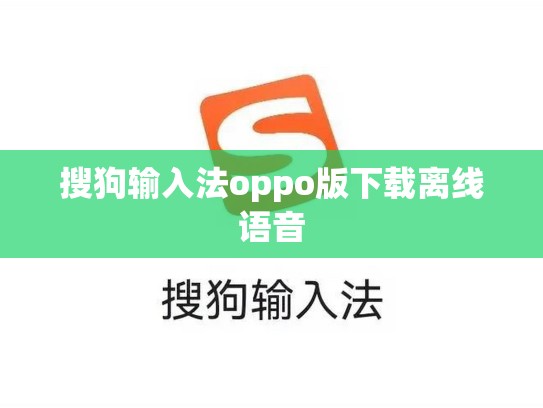 搜狗输入法oppo版下载离线语音