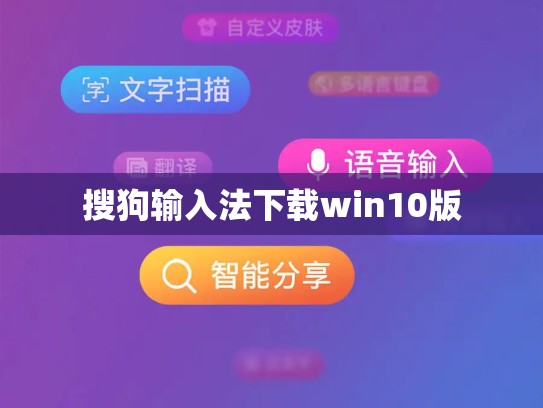 搜狗输入法下载win10版