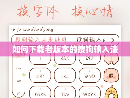 如何下载老版本的搜狗输入法