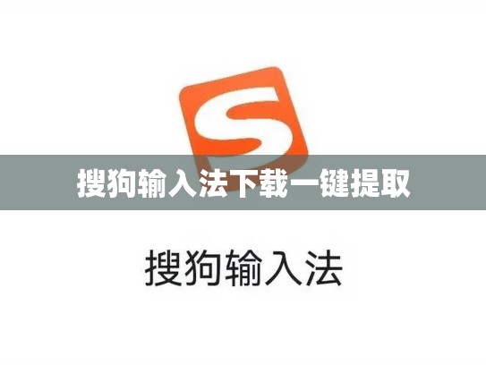 搜狗输入法下载一键提取