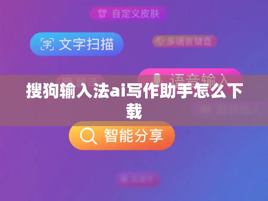 搜狗输入法ai写作助手怎么下载