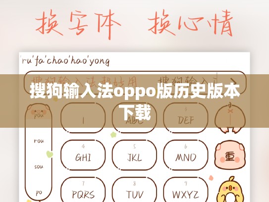 搜狗输入法oppo版历史版本下载