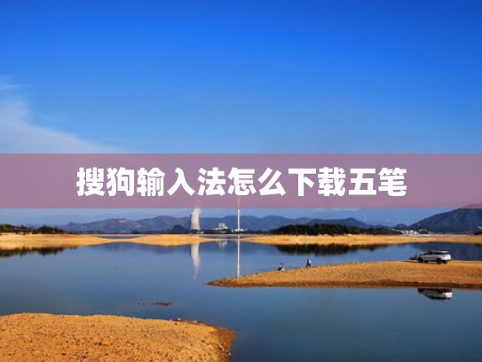 搜狗输入法怎么下载五笔