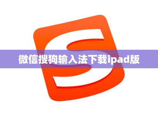 微信搜狗输入法下载ipad版