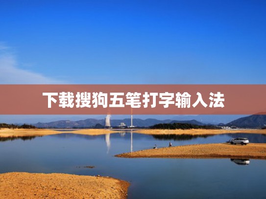 下载搜狗五笔打字输入法