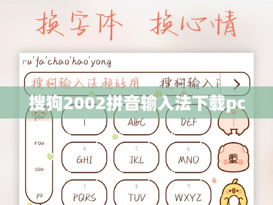 搜狗2002拼音输入法下载pc