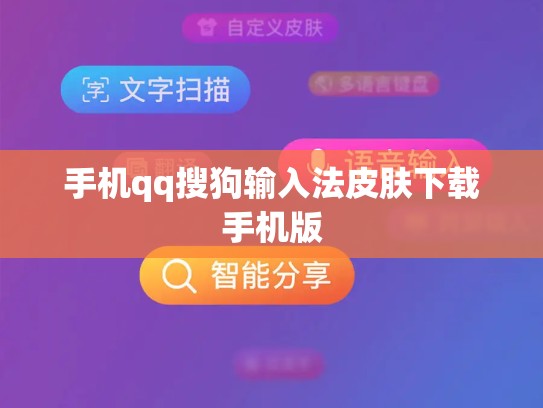 手机qq搜狗输入法皮肤下载手机版