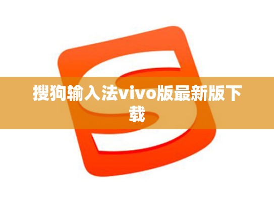 搜狗输入法vivo版最新版下载